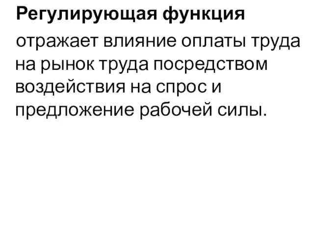 Регулирующая функция отражает влияние оплаты труда на рынок труда посредством