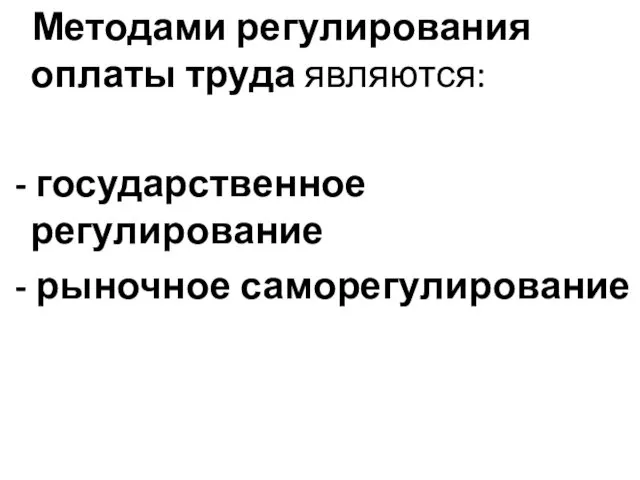 Методами регулирования оплаты труда являются: - государственное регулирование - рыночное саморегулирование