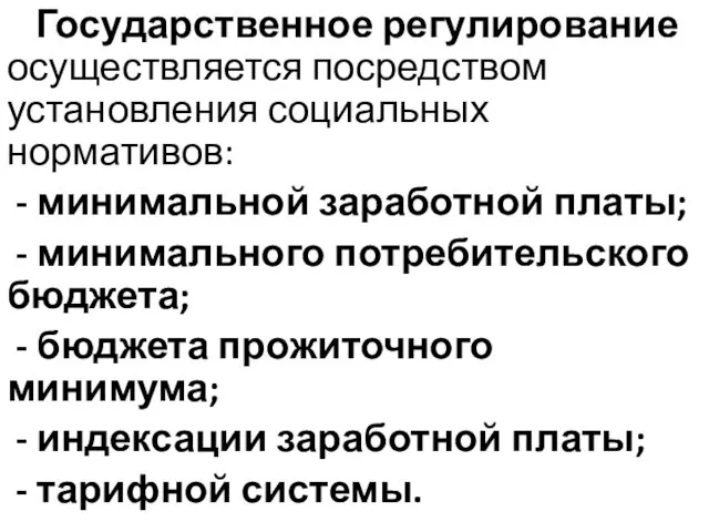 Государственное регулирование осуществляется посредством установления социальных нормативов: - минимальной заработной