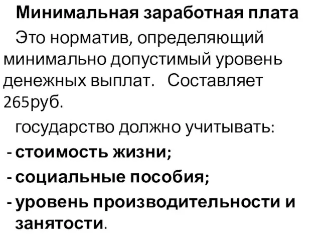 Минимальная заработная плата Это норматив, определяющий минимально допустимый уровень денежных