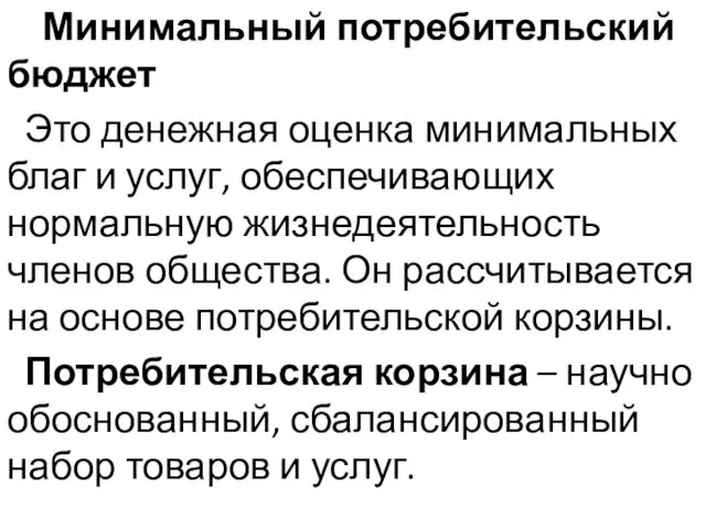 Минимальный потребительский бюджет Это денежная оценка минимальных благ и услуг,