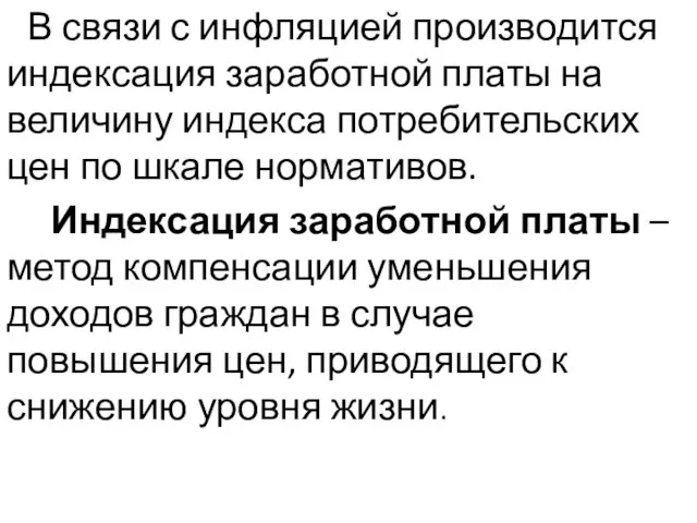 В связи с инфляцией производится индексация заработной платы на величину