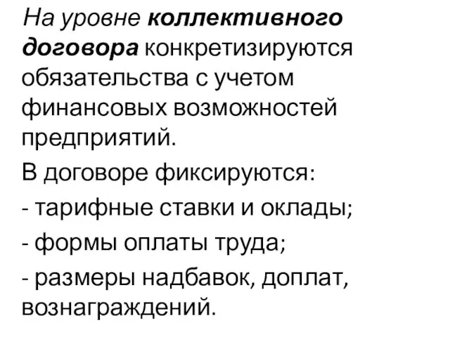 На уровне коллективного договора конкретизируются обязательства с учетом финансовых возможностей