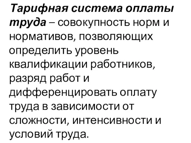 Тарифная система оплаты труда – совокупность норм и нормативов, позволяющих