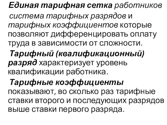 Единая тарифная сетка работников система тарифных разрядов и тарифных коэффициентов