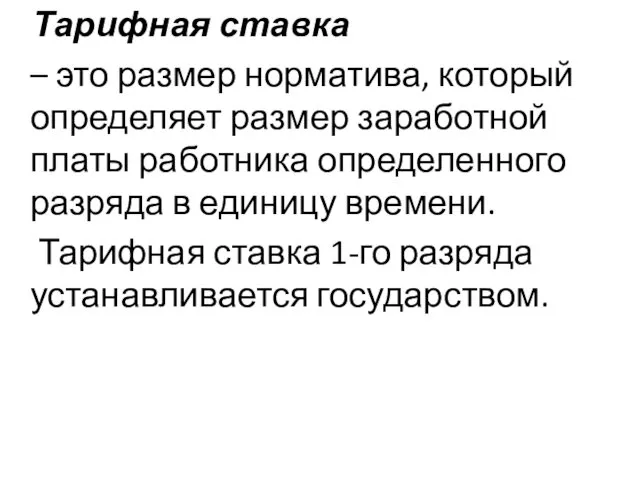 Тарифная ставка – это размер норматива, который определяет размер заработной