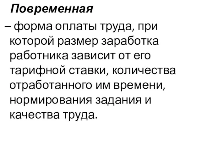 Повременная – форма оплаты труда, при которой размер заработка работника