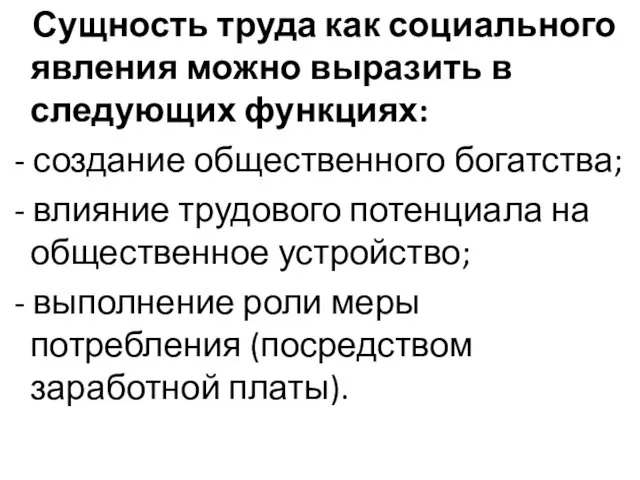 Сущность труда как социального явления можно выразить в следующих функциях: