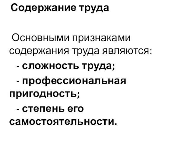 Содержание труда Основными признаками содержания труда являются: - сложность труда;