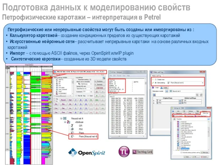 Подготовка данных к моделированию свойств Петрофизические каротажи – интерпретация в