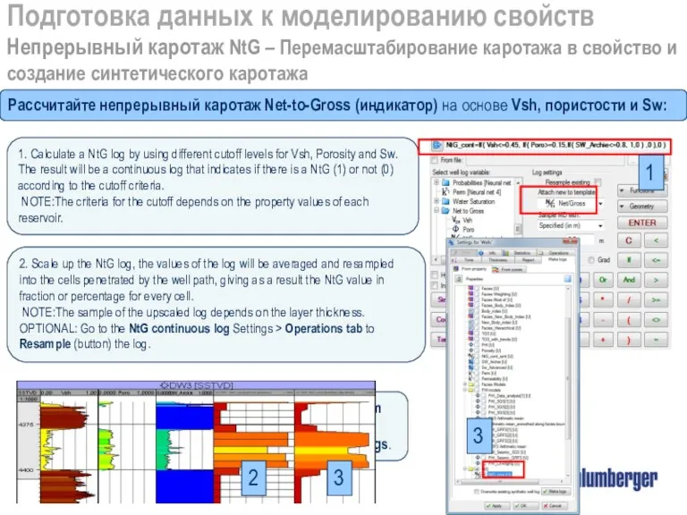 Подготовка данных к моделированию свойств Непрерывный каротаж NtG – Перемасштабирование