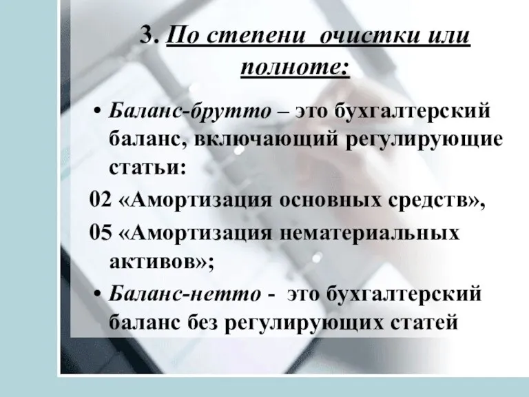 3. По степени очистки или полноте: Баланс-брутто – это бухгалтерский