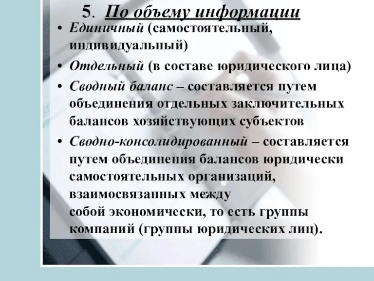 5. По объему информации Единичный (самостоятельный, индивидуальный) Отдельный (в составе