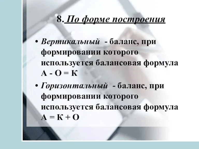 8. По форме построения Вертикальный - баланс, при формировании которого