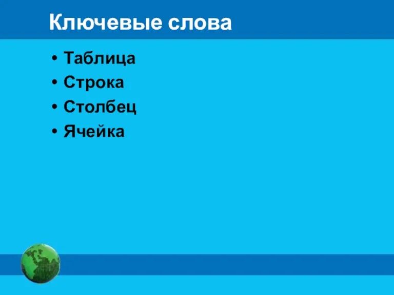 Ключевые слова Таблица Строка Столбец Ячейка