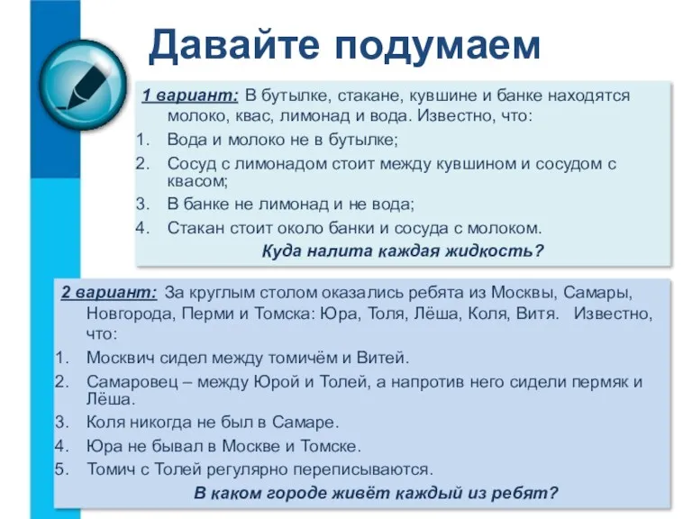 Давайте подумаем 1 вариант: В бутылке, стакане, кувшине и банке