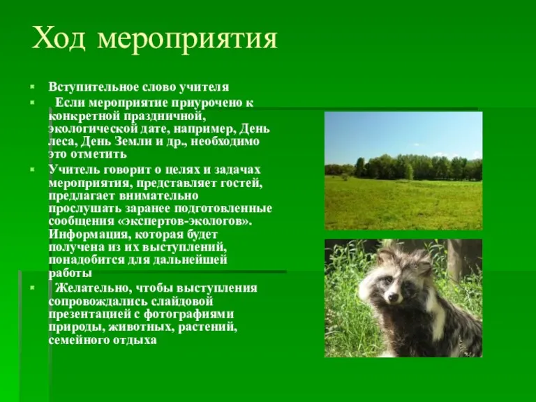 Ход мероприятия Вступительное слово учителя Если мероприятие приурочено к конкретной