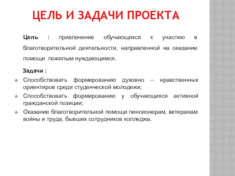 ЦЕЛЬ И ЗАДАЧИ ПРОЕКТА Цель : привлечение обучающихся к участию в благотворительной деятельности,