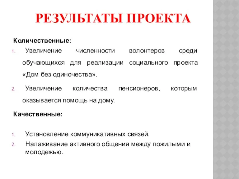 РЕЗУЛЬТАТЫ ПРОЕКТА Количественные: Увеличение численности волонтеров среди обучающихся для реализации социального проекта «Дом