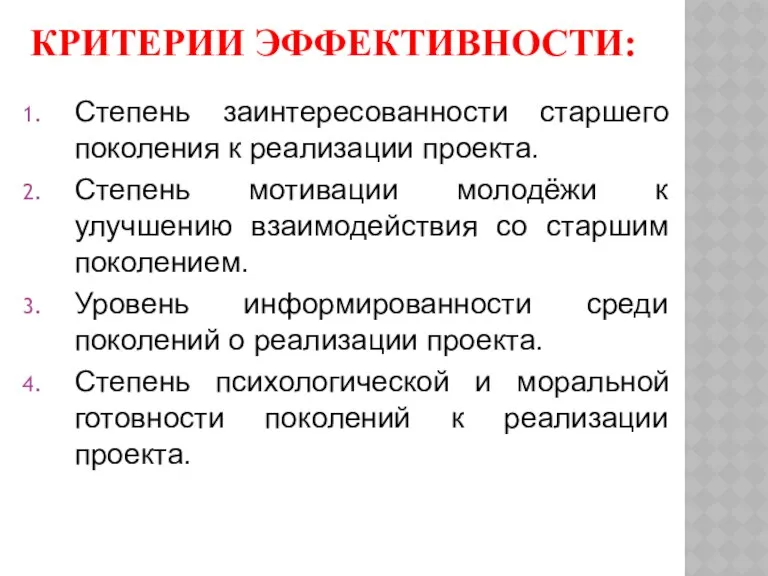 КРИТЕРИИ ЭФФЕКТИВНОСТИ: Степень заинтересованности старшего поколения к реализации проекта. Степень мотивации молодёжи к