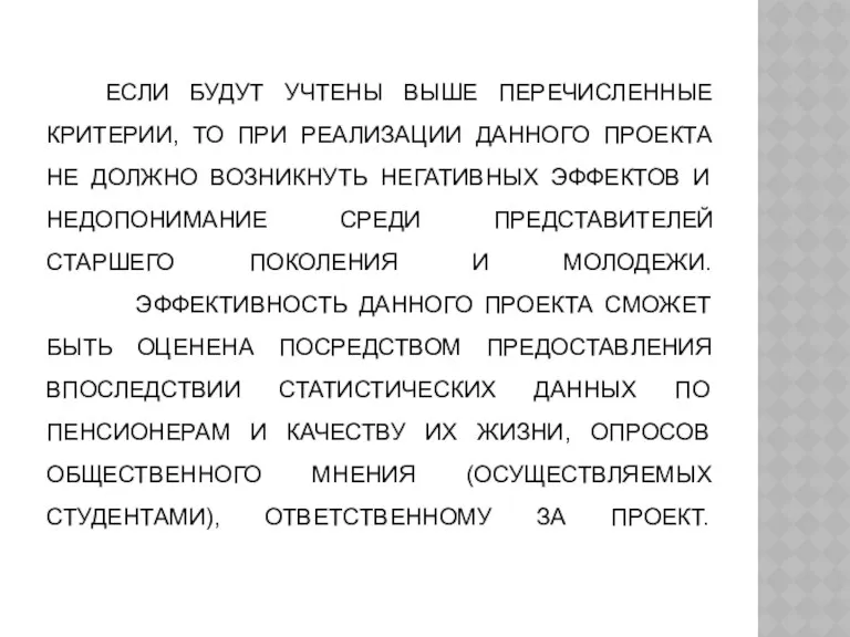 ЕСЛИ БУДУТ УЧТЕНЫ ВЫШЕ ПЕРЕЧИСЛЕННЫЕ КРИТЕРИИ, ТО ПРИ РЕАЛИЗАЦИИ ДАННОГО ПРОЕКТА НЕ ДОЛЖНО