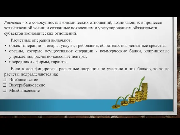 Расчеты - это совокупность экономических отношений, возникающих в процессе хозяйственной