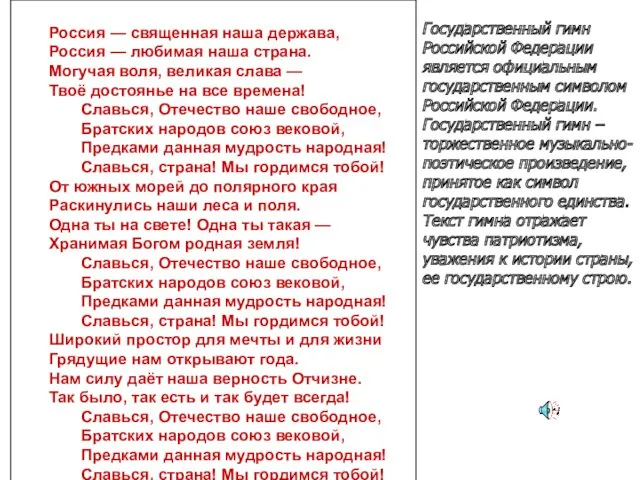 Государственный гимн Российской Федерации является официальным государственным символом Российской Федерации.