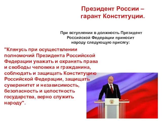 Президент России – гарант Конституции. "Клянусь при осуществлении полномочий Президента