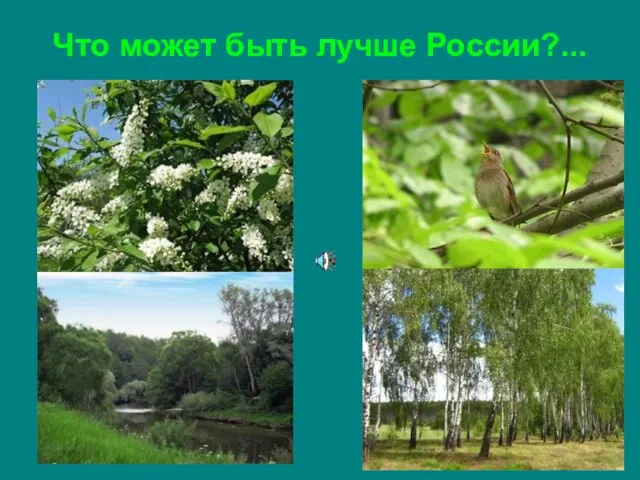 Что может быть лучше России?...