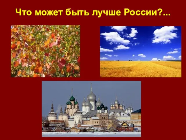 Что может быть лучше России?...