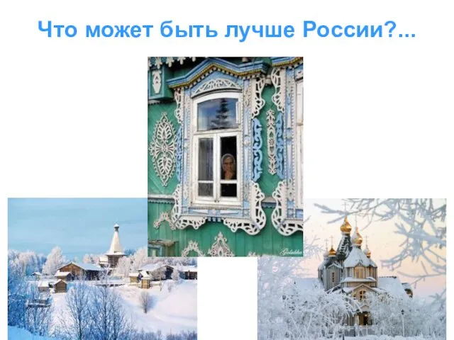 Что может быть лучше России?...