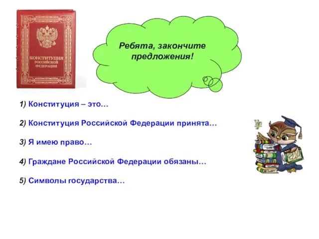 1) Конституция – это… 2) Конституция Российской Федерации принята… 3)