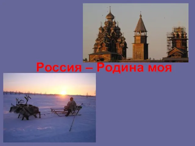 Россия – Родина моя