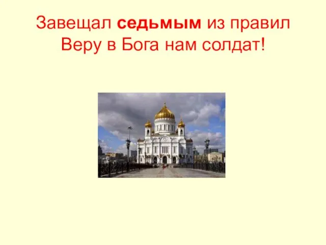 Завещал седьмым из правил Веру в Бога нам солдат!