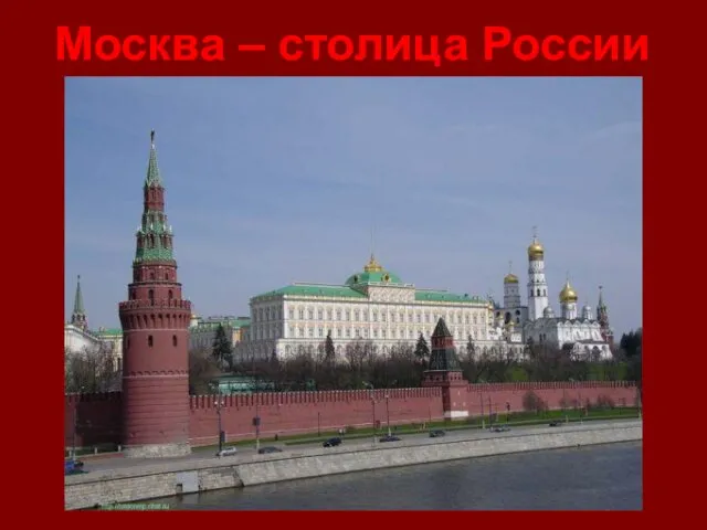 Москва – столица России