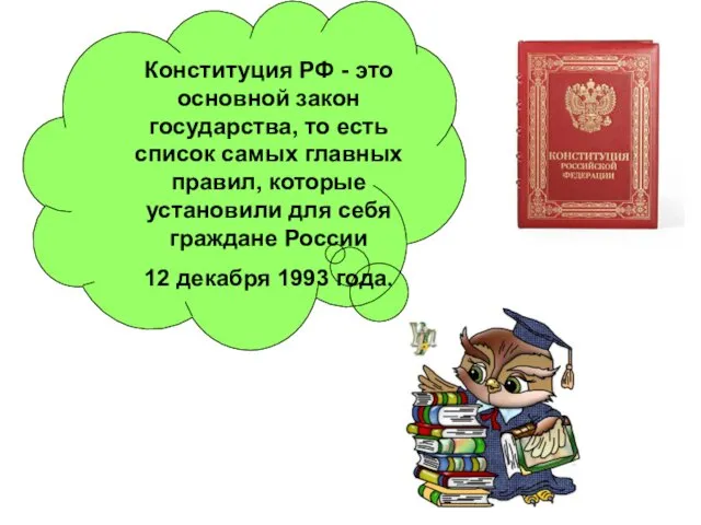 Конституция РФ - это основной закон государства, то есть список