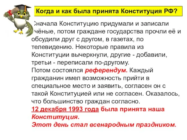 Сначала Конституцию придумали и записали учёные, потом граждане государства прочли