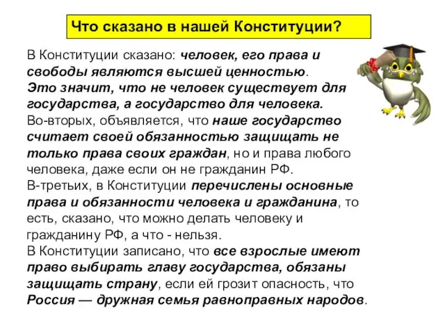 В Конституции сказано: человек, его права и свободы являются высшей