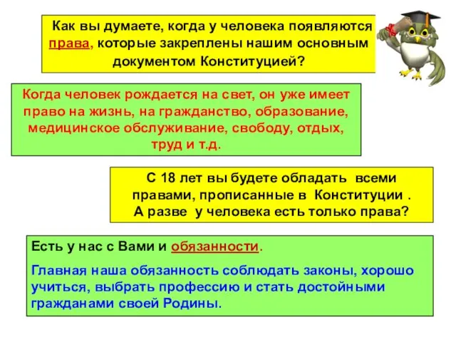 Как вы думаете, когда у человека появляются права, которые закреплены