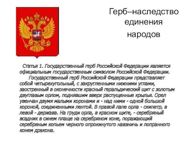 Герб–наследство единения народов Статья 1. Государственный герб Российской Федерации является