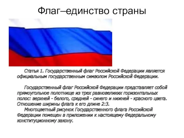 Флаг–единство страны Статья 1. Государственный флаг Российской Федерации является официальным