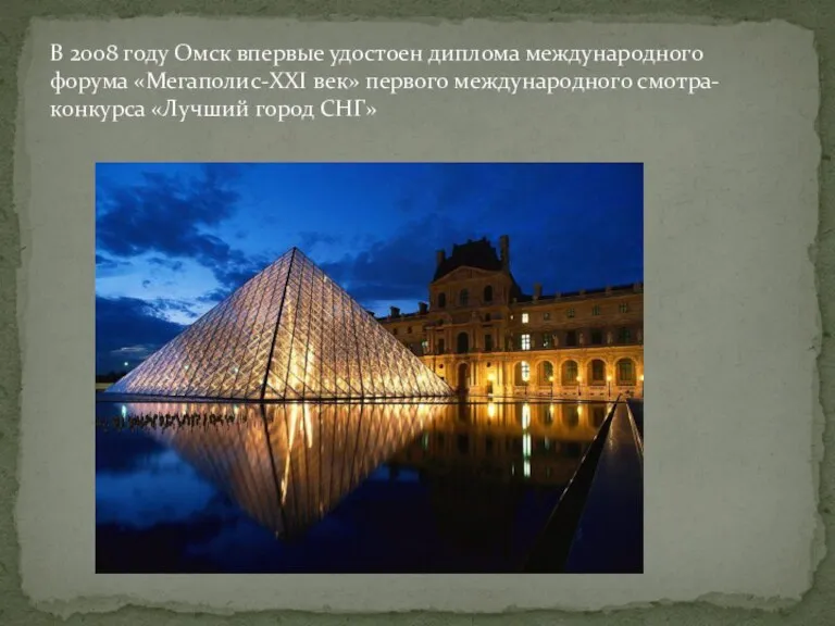 В 2008 году Омск впервые удостоен диплома международного форума «Мегаполис-XXI