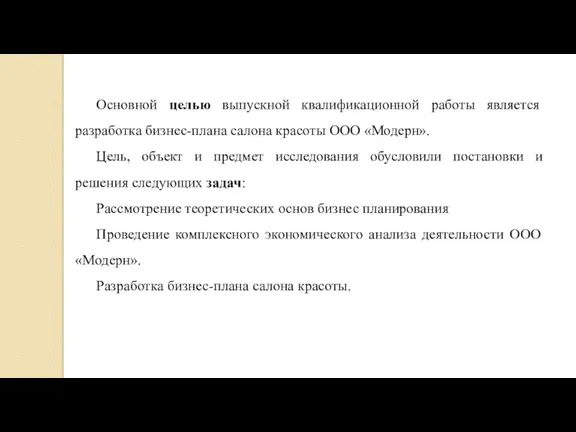 Основной целью выпускной квалификационной работы является разработка бизнес-плана салона красоты