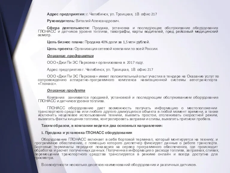 Адрес предприятия: г. Челябинск, ул. Троицкая, 1В офис 217 Руководитель: