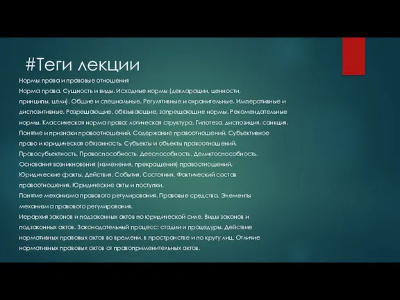 #Теги лекции Нормы права и правовые отношения Норма права. Сущность