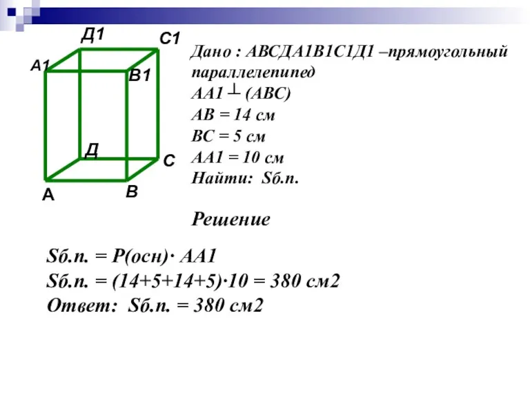 Дано : АВСДА1В1С1Д1 –прямоугольный параллелепипед АА1 ┴ (АВС) АВ =