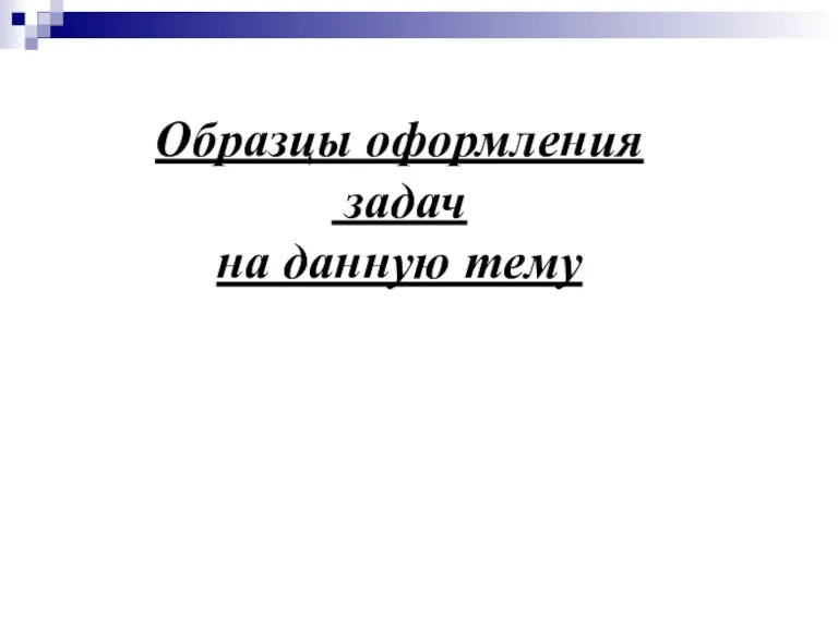 Образцы оформления задач на данную тему