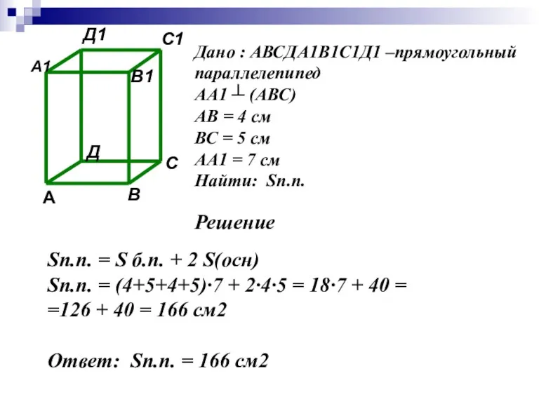 Дано : АВСДА1В1С1Д1 –прямоугольный параллелепипед АА1 ┴ (АВС) АВ = 4 см ВС