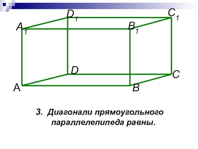 3. Диагонали прямоугольного параллелепипеда равны.