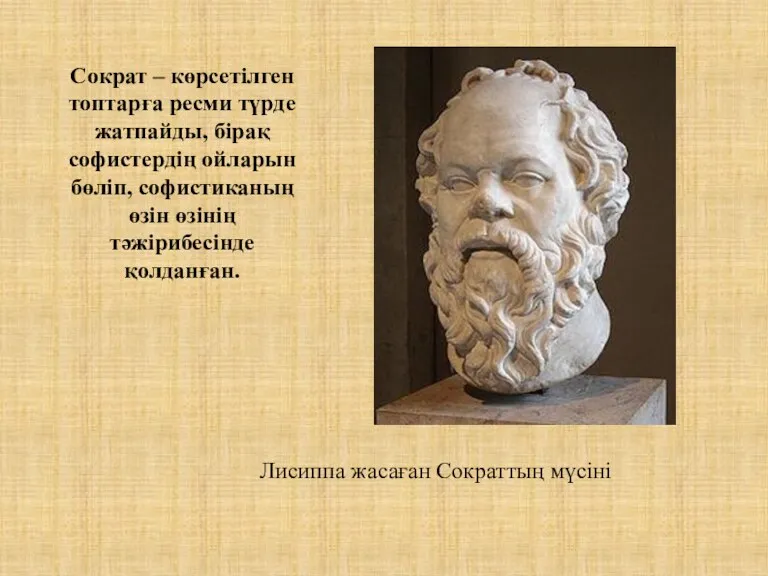 Сократ – көрсетілген топтарға ресми түрде жатпайды, бірақ софистердің ойларын